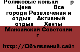 Роликовые коньки 33-36р › Цена ­ 1 500 - Все города Развлечения и отдых » Активный отдых   . Ханты-Мансийский,Советский г.